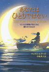 あなたはひとりではない イエスの奇跡が私たちに語りかけるもの / 原タイトル:YOU ARE NEVER ALONE[本/雑誌] / マックス・ルケード/著 中嶋典子/訳