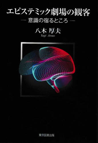 エピステミック劇場の観客 意識の宿るところ[本/雑誌] / 八木厚夫/著