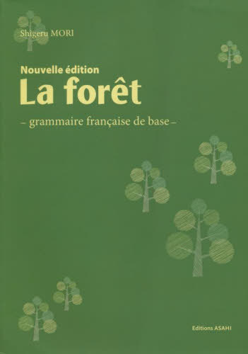 ラ・フォーレ 新訂版-フランス語基礎文法[本/雑誌] / 森繁/著