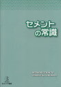 ご注文前に必ずご確認ください＜商品説明＞＜商品詳細＞商品番号：NEOBK-2684469Cement Kyokai / Cement No Joshikiメディア：本/雑誌重量：265g発売日：2020/01JAN：9784881751572セメントの常識[本/雑誌] / セメント協会2020/01発売