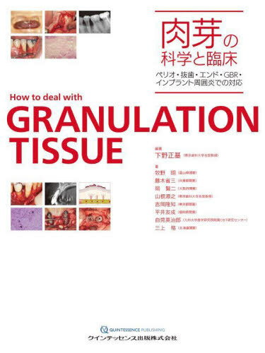 肉芽の科学と臨床 ペリオ・抜歯・エンド・GBR・インプラント周囲炎での対応[本/雑誌] / 下野正基/編著 牧野明/著 藤木省三/著 岡賢二/著 山根源之/著 吉岡隆知/著 平井友成/著 自見英治郎/著 三上格/著