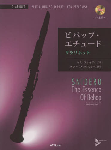 楽譜 ビバップ・エチュード クラリネット[本/雑誌] (CD付) / J.スナイデロ/著 K.ペプロウスキー
