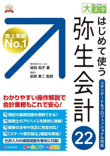 はじめて使う弥生会計22 オールカラー図解[本/雑誌] (目にやさしい大活字 Excellent Books) / 嶋田知子/著 前原東二/監修(3)