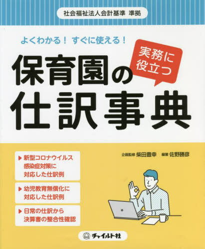 保育園の仕訳事典[本/雑誌] (よくわかる!すぐに使える) / 佐野勝彦/編著 柴田豊幸/企画監修