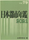 ご注文前に必ずご確認ください＜商品説明＞＜収録内容＞概説市域・人口市政財政都市計画・住宅土地生活環境社会福祉・社会保険教育・文化公営企業交通災害・事故産業・経済＜商品詳細＞商品番号：NEOBK-2689499Zenkoku Shicho Kai / Hen / Nippon Toshi Nenkan 79 (2021)メディア：本/雑誌発売日：2021/12JAN：9784474076532日本都市年鑑 79(2021)[本/雑誌] / 全国市長会/編2021/12発売