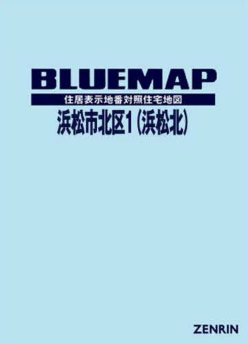 ブルーマップ 浜松市 北区 1[本/雑誌] / ゼンリン