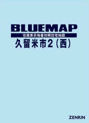 ブルーマップ 久留米市 2 西[本/雑誌] / ゼンリン