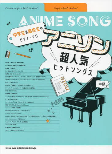 楽譜 アニソン超人気ヒットソング[本/雑誌] (中学生&高校生のピアノ・ソロ) / シンコーミュージック