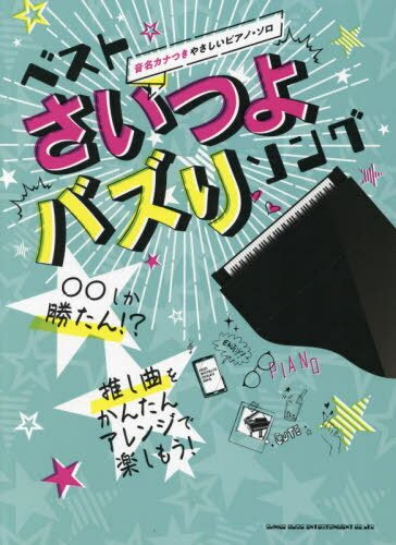 楽譜 ベストさいつよバズりソング[本/雑誌] (音名カナつきやさしいピアノ・ソロ) / シンコーミュージック(3)