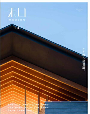 和MODERN 14 ととのう居場所。[本/雑誌] / 新建新聞社住生活メディア事業部