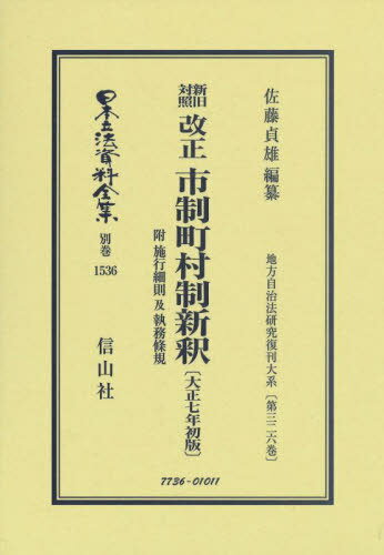 新旧対照 改正市制町村制新 大正七年初版[本/雑誌] (日本立法資料全集) / 佐藤貞雄/編纂