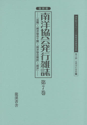 復刻版 南洋協会発行雑誌 7[本/雑誌] (20世紀日本のアジア関係重要研 2部 7) / 早瀬晋三/編