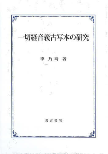 一切経音義古写本の研究[本/雑誌] / 李乃【キ】/著