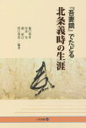 『吾妻鏡』でたどる北条義時の生涯[本/雑誌] (小径選書) / 樋口州男/編著 田辺旬/編著 錦昭江/編著 野口華世/編著