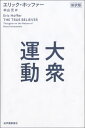 ご注文前に必ずご確認ください＜商品説明＞宗教運動、民族主義運動、ファシズム、ナチズム、コミュニズム、排外主義...何が人々を集団行動にのめりこませたのか?1930年代のヒトラー台頭を機に大衆運動について思索をはじめたホッファーは、そのころ出合ったモンテーニュの『エセー』に魅了され、思考を文章にすることを志す。1951年、ホッファー49歳の年に刊行された『大衆運動』は世界的なベストセラーとなった—肉親との死別、貧困の日々、自殺未遂...数々の苦難を乗り越え、独学で築き上げられた思考の結晶。＜収録内容＞第1部 大衆運動の魅力(変化を求める欲望身代わりを求める欲望 ほか)第2部 運動に参加する可能性のある人々(社会における好ましからざる人々の役割貧困者 ほか)第3部 統一行動と自己犠牲(自己犠牲を促進する要因統一の原動力)第4部 運動の発端から終焉まで(言論人狂信者たち ほか)＜商品詳細＞商品番号：NEOBK-2702377Erikku Ho Fua / Cho Chu Yamamoto / Yaku / Taishu Undo / Original Title: the TRUE BELIEVERメディア：本/雑誌重量：340g発売日：2022/02JAN：9784314011891大衆運動 / 原タイトル:THE TRUE BELIEVER[本/雑誌] / エリック・ホッファー/著 中山元/訳2022/02発売