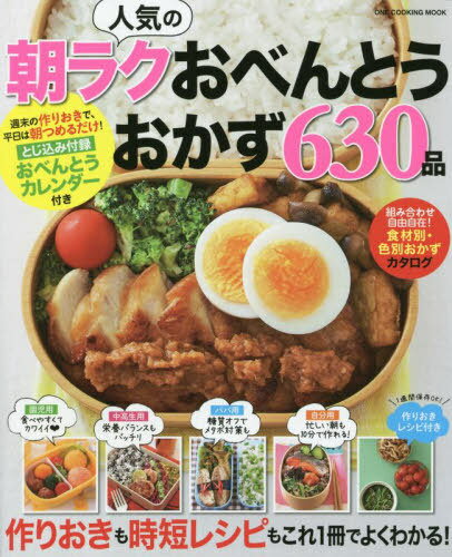 人気の朝ラクおべんとうおかず630品[本/雑誌] (ONE COOKING MOOK) / ワン・パブリッシング