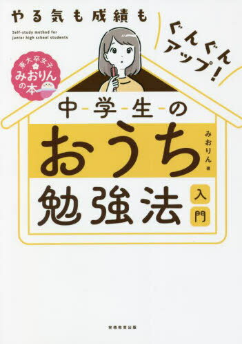 中学生のおうち勉強法入門 やる気も成績もぐんぐんアップ! 東大卒女子みおりんの本[本/雑誌] / みおりん/著のサムネイル