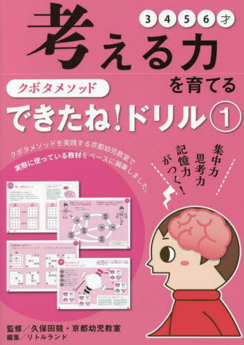 クボタメソッド できたね!ドリル 1[本/雑誌] (主婦の友ヒットシリーズ) / 久保田競/監修 京都幼児教室/監修 リトルランド/編集