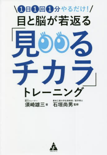 目と脳が若返る「見るチカラ」トレーニング 1日1回1分やるだけ![本/雑誌] / 須崎雄三/著 石垣尚男/監修
