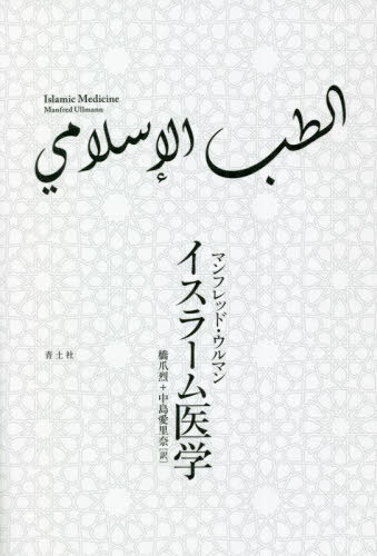 イスラーム医学 / 原タイトル:ISLAMIC MEDICINE / マンフレッド・ウルマン/著 橋爪烈/訳 中島愛里奈/訳