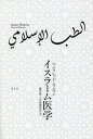 ご注文前に必ずご確認ください＜商品説明＞イスラーム世界において医学はいかなる発展をとげたのか。九世紀以降、イスラーム医学はヘレニズム医学を継承し、再編成することにより独自の発展を遂げていった。イブン・スィーナー、ラーズィー、マイモニデスをは...