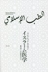 イスラーム医学 / 原タイトル:ISLAMIC MEDICINE[本/雑誌] / マンフレッド・ウルマン/著 橋爪烈/訳 中島愛里奈/訳