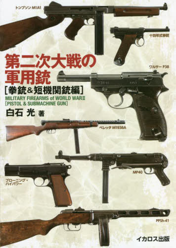 第二次大戦の軍用銃 拳銃&短機関銃編[本/雑誌] / 白石光/著
