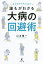 子どもから大人まで誰もがわかる大病の回避術[本/雑誌] / 山本雅一/著