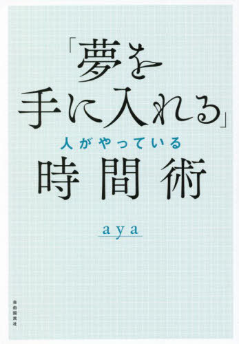 「夢を手に入れる」人がやっている時間術[本/雑誌] / aya/著