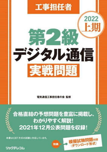 工事担任者第2級デジタル通信実戦問題 2022上期[本/雑誌] / 電気通信工事担任者の会/監修