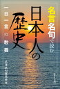 名言名句で読む日本人の歴史 一日一言の教養[本/雑誌] / 名言名句探究会/編