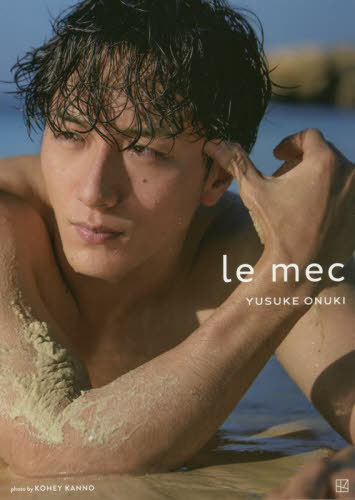 le mec 大貫勇輔写真集[本/雑誌] / KOHEYKANNO/〔撮影〕 大貫勇輔/著