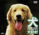 犬、大好き! Dogs Be Happy![DVD] / 趣味教養