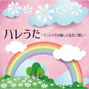 ハレうた～クラシックの優しい音色で聴く～[CD] / ヒーリング