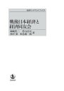 オンデマンド版 戦後日本経済と経済同友会 本/雑誌 (岩波オンデマンドブックス) (単行本 ムック) / 岡崎哲二/他著 菅山真次/他著