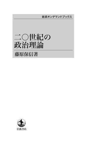 [オンデマンド版] 二〇世紀の政治理論[本/雑誌] (単行本・ムック) / 藤原保信/著