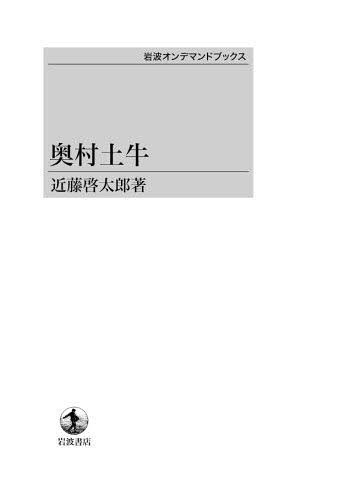 [オンデマンド版] 奥村土牛[本/雑誌] (単行本・ムック) / 近藤啓太郎/著