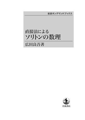 [オンデマンド版] 直接法によるソリトンの数理[本/雑誌] (単行本・ムック) / 広田良吾/著