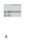 [オンデマンド版] 両大戦間の日本外交1914～[本/雑誌] (岩波オンデマンドブックス) (単行本・ムック) / 細谷千博/著