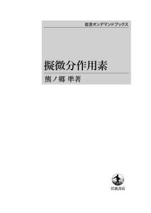 [オンデマンド版] 擬微分作用素[本/雑誌] (単行本・ムック) / 熊ノ郷準/著