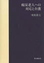 ご注文前に必ずご確認ください＜商品説明＞※本商品はオンデマンド製品です。そのため、在庫表記が「メーカー在庫見込あり:1-3週間」もしくは「お取り寄せ:1-3週間」の場合、ご注文からお届けまでに約1ヶ月程度かかりますことを予めご了承ください＜商品詳細＞商品番号：NEOBK-1880231Murofushi Kun Shi / Cho / [Print on demand (POD) edition] Chiho Rojin He No Taio to Kaigoメディア：本/雑誌発売日：2015/09JAN：9784772490252[オンデマンド版] 痴呆老人への対応と介護[本/雑誌] / 室伏君士/著2015/09発売