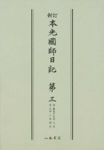 [オンデマンド版] 本光國師日記 新訂 3[本/雑誌] / 本光國師/〔著〕 副島種経/校訂