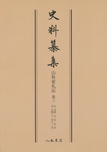 [オンデマンド版] 山科家礼記 3[本/雑誌] (史料纂集) / 〔大澤久守/ほか著〕 豊田武/校訂 飯倉晴武/校訂