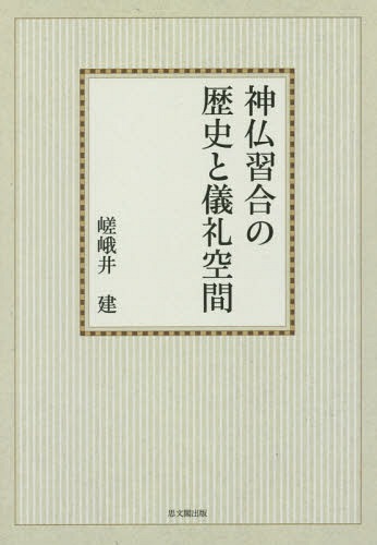 [オンデマンド版] 神仏習合の歴史と儀礼空間[本/雑誌] / 嵯峨井建/著