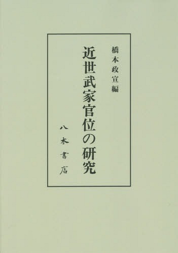 [オンデマンド版] 近世武家官位の研究[本/雑誌] / 橋本政宣/編