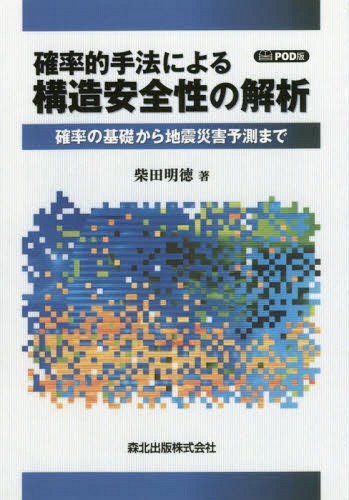 [オンデマンド版] 確率的手法による構造安全性の解[本/雑誌] / 柴田明徳/著