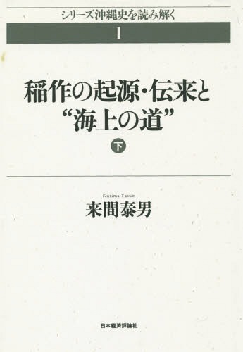 [オンデマンド版] 稲作の起源・伝来と“海上の道 下[本/雑誌] (シリーズ沖縄史を読み解く) / 来間泰男/著