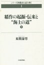 オンデマンド版 稲作の起源 伝来と“海上の道 下 本/雑誌 (シリーズ沖縄史を読み解く) / 来間泰男/著