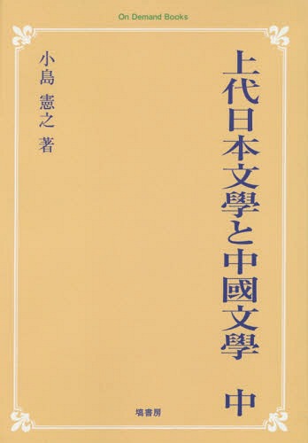 [オンデマンド版] 上代日本文學と中國文學 中[本/雑誌] On Demand Books / 小島憲之/著