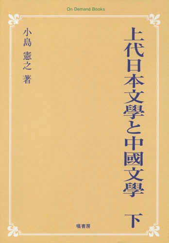 [オンデマンド版] 上代日本文學と中國文學 下[本/雑誌] (On Demand Books) / 小島憲之/著